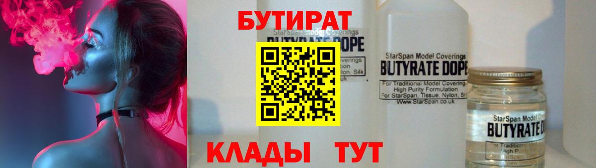 Бутират BDO  БУТИРАТ  Сызрань  Вход с VPN 